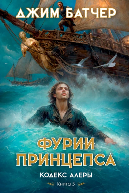 Обложка книги Фурии принцепса, Джим Батчер