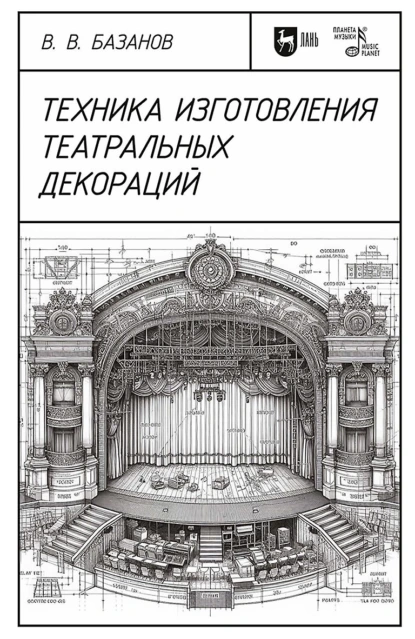 Обложка книги Техника изготовления театральных декораций, В. В. Базанов