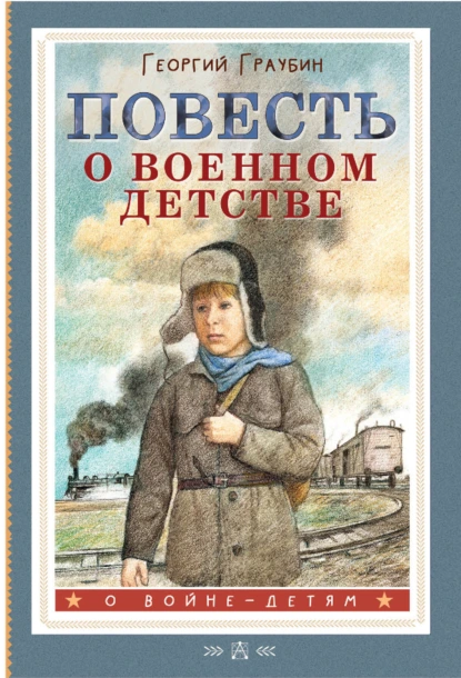 Обложка книги Повесть о военном детстве, Георгий Граубин