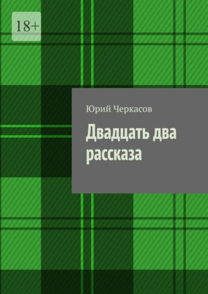 Обложка книги Двадцать два рассказа, Юрий Черкасов