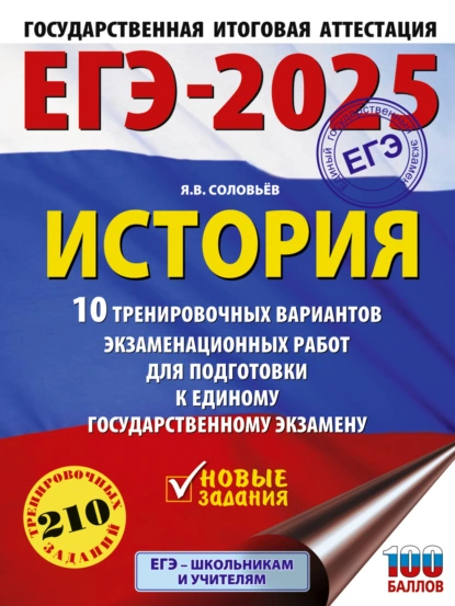 Обложка книги ЕГЭ-2025. История. 10 тренировочных вариантов экзаменационных работ для подготовки к единому государственному экзамену, Я. В. Соловьев