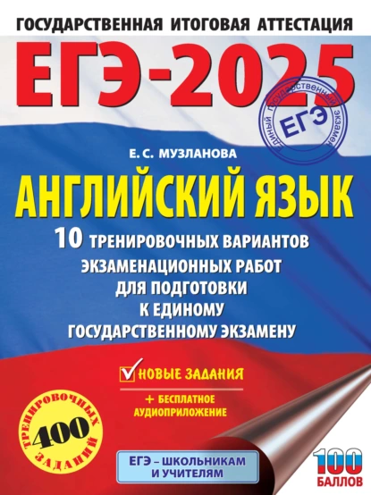 Обложка книги ЕГЭ-2025. Английский язык. 10 тренировочных вариантов экзаменационных работ для подготовки к единому государственному экзамену, Е. С. Музланова