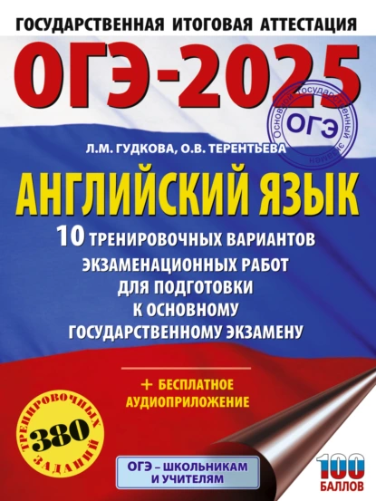 Обложка книги ОГЭ-2025. Английский язык. 10 тренировочных вариантов экзаменационных работ для подготовки к основному государственному экзамену, О. В. Терентьева