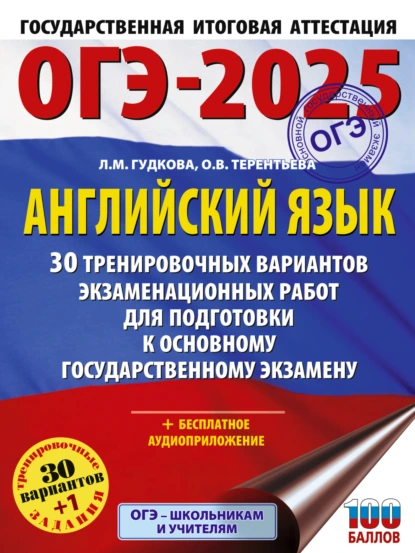 Обложка книги ОГЭ-2025. Английский язык. 30 тренировочных вариантов экзаменационных работ для подготовки к основному государственному экзамену, О. В. Терентьева