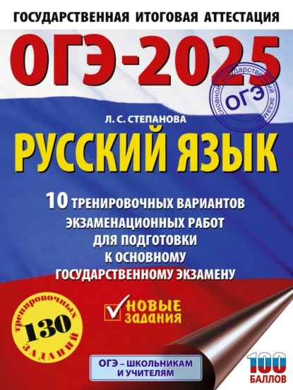 Обложка книги ОГЭ-2025. Русский язык. 10 тренировочных вариантов экзаменационных работ для подготовки к основному государственному экзамену, Л. С. Степанова