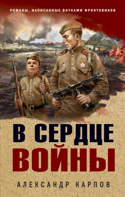 Обложка книги В сердце войны, Александр Карпов