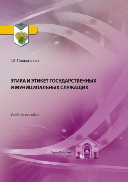 Обложка книги Этика и этикет государственных и муниципальных служащих, Г. А. Прокопович