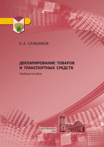 Обложка книги Декларирование товаров и транспортных средств. Учебное пособие, К. А. Сальников