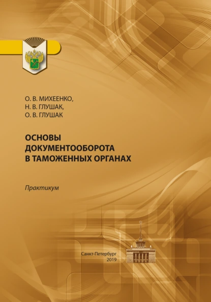 Обложка книги Основы документооборота в таможенных органах. Практикум, О. В. Михеенко