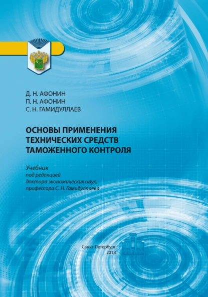 Обложка книги Основы применения технических средств таможенного контроля, Дмитрий Николаевич Афонин