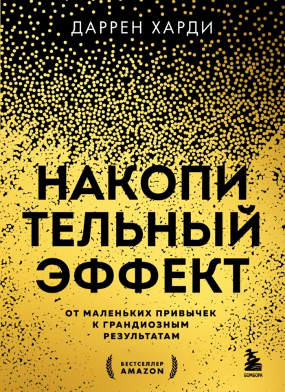 Обложка книги Накопительный эффект. От маленьких привычек к грандиозным результатам, Даррен Харди