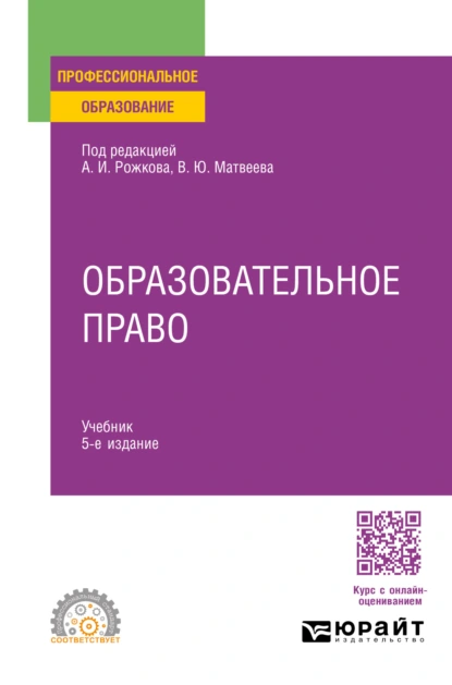 Обложка книги Образовательное право 5-е изд., пер. и доп. Учебник для СПО, Виталий Юрьевич Матвеев