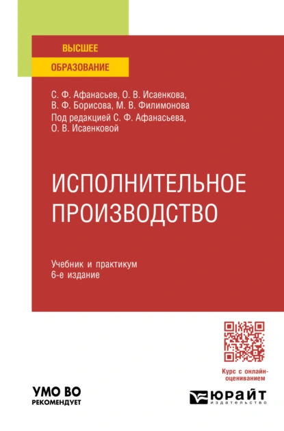 Обложка книги Исполнительное производство 6-е изд., пер. и доп. Учебник и практикум для вузов, Сергей Федорович Афанасьев