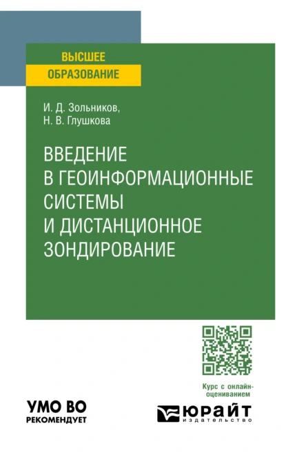 Обложка книги Введение в геоинформационные системы и дистанционное зондирование. Учебное пособие для вузов, Иван Дмитриевич Зольников