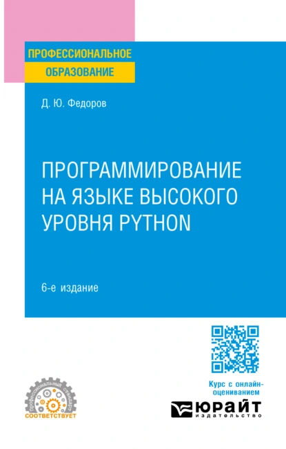 Обложка книги Программирование на языке высокого уровня Python 6-е изд., пер. и доп. Учебное пособие для СПО, Дмитрий Юрьевич Федоров