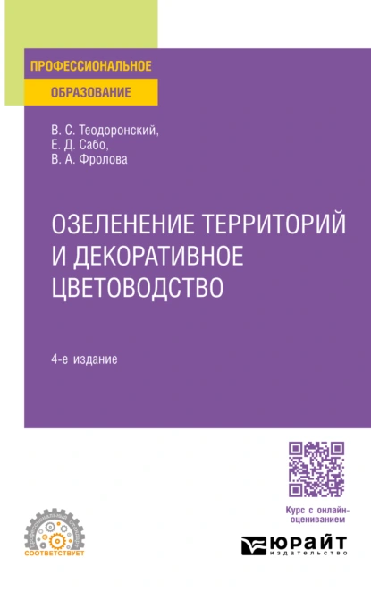 Обложка книги Озеленение территорий и декоративное цветоводство 4-е изд., испр. и доп. Учебное пособие для СПО, В. С. Теодоронский