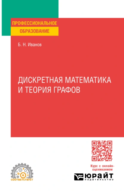 Обложка книги Дискретная математика и теория графов. Учебное пособие для СПО, Борис Николаевич Иванов