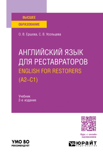 Обложка книги Английский язык для реставраторов. English for restorers (A2—C1) 2-е изд., пер. и доп. Учебник для вузов, Ольга Владимировна Ершова