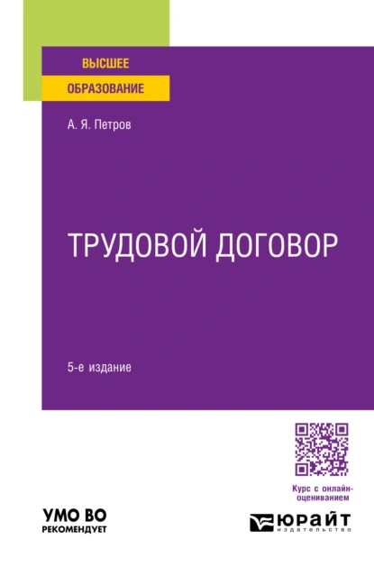 Обложка книги Трудовой договор 5-е изд., пер. и доп. Учебное пособие для вузов, Алексей Яковлевич Петров