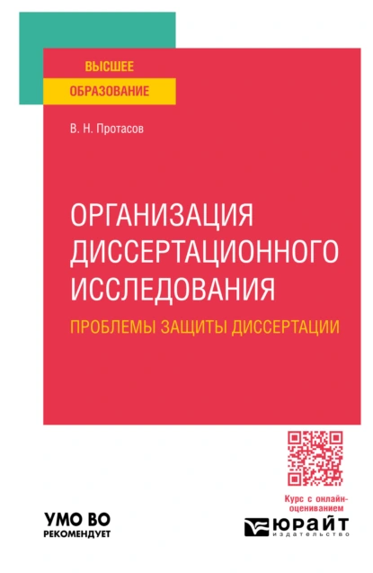 Обложка книги Организация диссертационного исследования: проблемы защиты диссертации. Учебное пособие для вузов, Валерий Николаевич Протасов