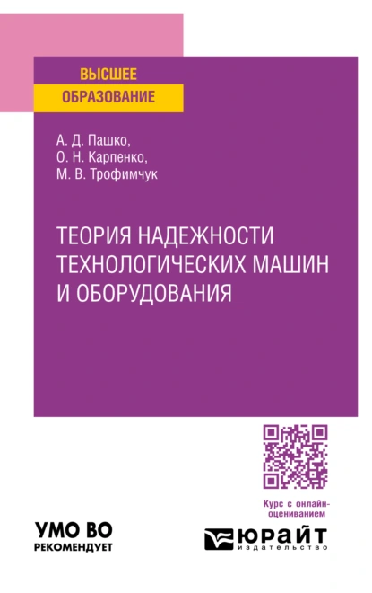 Обложка книги Теория надежности технологических машин и оборудования. Учебное пособие для вузов, Алексей Дмитриевич Пашко