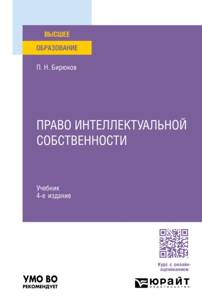 Обложка книги Право интеллектуальной собственности 4-е изд., пер. и доп. Учебник для вузов, Павел Николаевич Бирюков