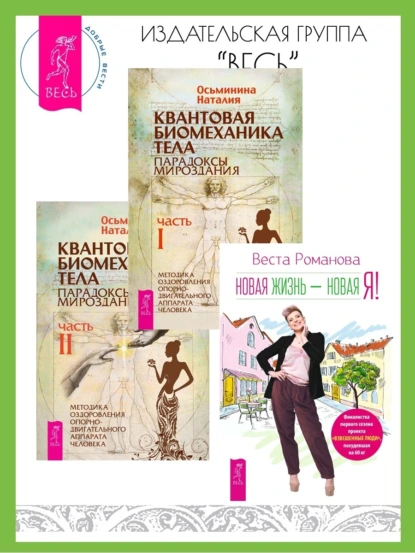 Обложка книги Новая жизнь – новая я! Квантовая биомеханика тела: Методика оздоровления опорно-двигательного аппарата человека: Часть I. Часть II, Наталия Осьминина