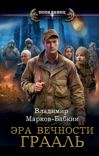 Обложка книги Эра Вечности. Грааль, Владимир Марков-Бабкин