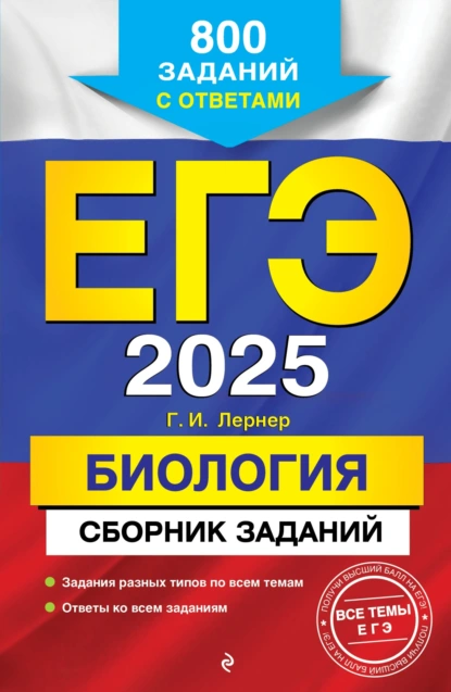 Обложка книги ЕГЭ-2025. Биология. Сборник заданий. 800 заданий с ответами, Г. И. Лернер