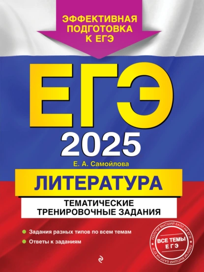 Обложка книги ЕГЭ-2025. Литература. Тематические тренировочные задания, Е. А. Самойлова