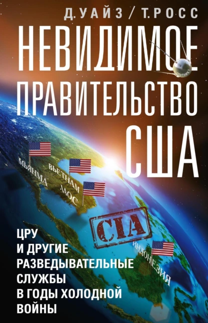 Обложка книги Невидимое правительство США. ЦРУ и другие разведывательные службы в годы холодной войны, Росс  Томас