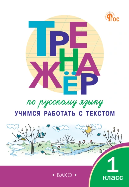 Обложка книги Тренажёр по русскому языку. Учимся работать с текстом. 1 класс, Т. Л. Мишакина