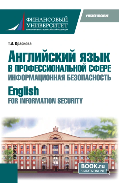 Обложка книги Английский язык в профессиональной сфере: информационная безопасность English for Information Security. (Бакалавриат). Учебное пособие., Татьяна Ивановна Краснова