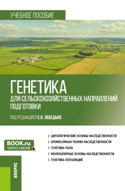 Обложка книги Генетика (для сельскохозяйственных направлений подготовки). (Бакалавриат). Учебное пособие., Егор Яковлевич Лебедько