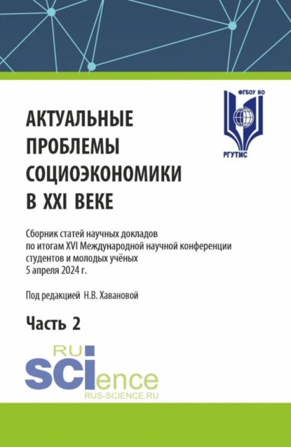 Обложка книги Актуальные проблемы социоэкономики в XXI веке. Часть 2. (Аспирантура, Бакалавриат, Магистратура). Сборник статей., Наталья Владимировна Хаванова