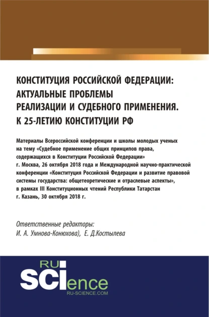 Обложка книги Конституция Российской Федерации: актуальные проблемы реализации и судебного применения. (Аспирантура, Бакалавриат, Магистратура). Сборник материалов., Ирина Анатольевна Конюхова