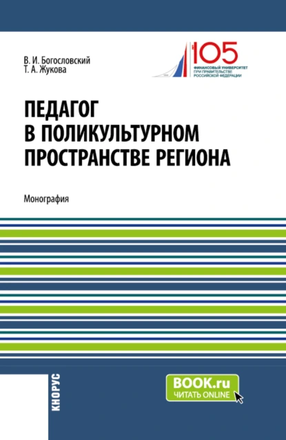 Обложка книги Педагог в поликультурном пространстве региона. (Аспирантура, Магистратура). Монография., Татьяна Анатольевна Жукова