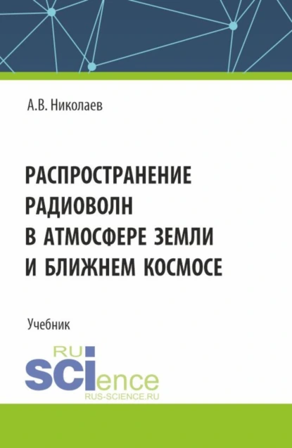 Обложка книги Распространение радиоволн в атмосфере Земли и ближнем космосе. (Бакалавриат). Учебник., Андрей Владимирович Николаев