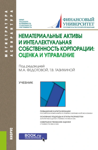 Обложка книги Нематериальные активы и интеллектуальная собственность корпорации: оценка и управление. (Аспирантура, Магистратура). Учебник., Татьяна Викторовна Тазихина