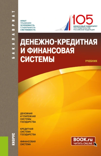 Обложка книги Денежно-кредитная и финансовая системы. (Бакалавриат). Учебник., Владимир Петрович Бычков