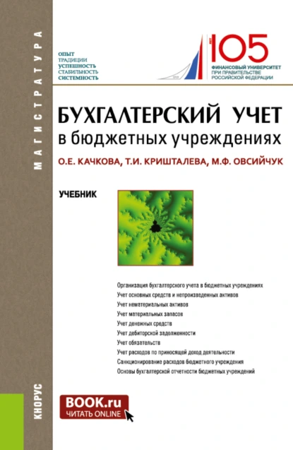 Обложка книги Бухгалтерский учет в бюджетных учреждениях. (Аспирантура, Магистратура). Учебник., Ольга Евгеньевна Качкова