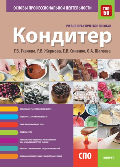 Обложка книги Кондитер. Основы профессиональной деятельности. (СПО). Учебно-практическое пособие., Галина Викторовна Ткачева