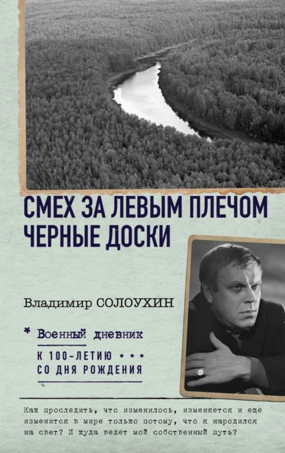 Обложка книги Смех за левым плечом. Черные доски, Владимир Солоухин