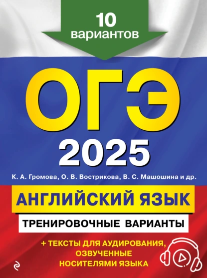 Обложка книги ОГЭ-2025. Английский язык. Тренировочные варианты. 10 вариантов (+ аудиоматериалы), С. Б. Прохорова