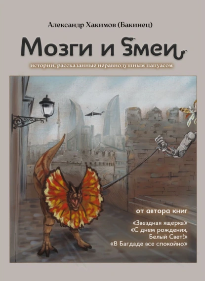 Обложка книги Мозги и змеи. Статьи и эссе, Александр Хакимов (Бакинец)