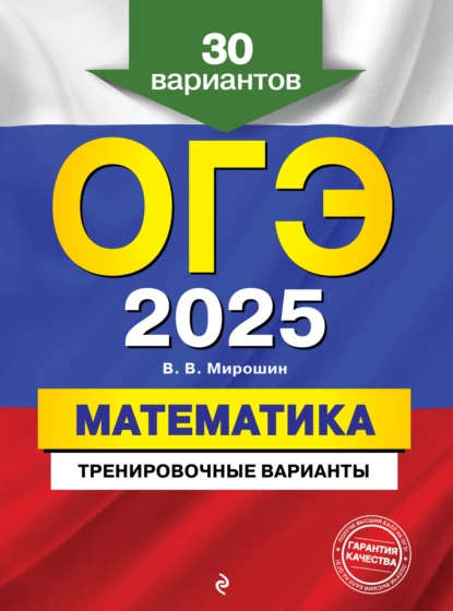 Обложка книги ОГЭ-2025. Математика. Тренировочные варианты. 30 вариантов, В. В. Мирошин