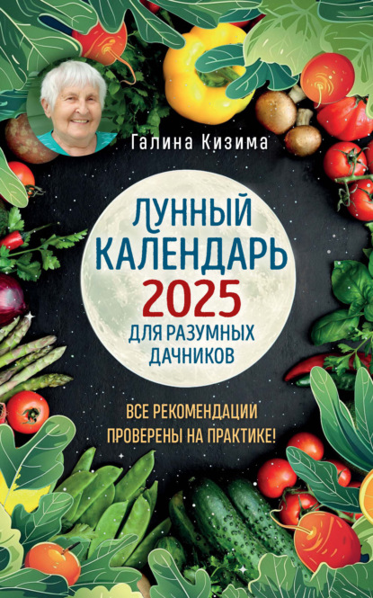 Лунный календарь для разумных дачников 2025 от Галины Кизимы