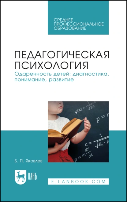 Обложка книги Педагогическая психология. Одаренность детей: диагностика, понимание, развитие. Учебное пособие для СПО, Б. П. Яковлев