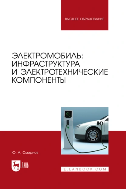 Обложка книги Электромобиль: инфраструктура и электротехнические компоненты. Учебное пособие для вузов, Ю. А. Смирнов