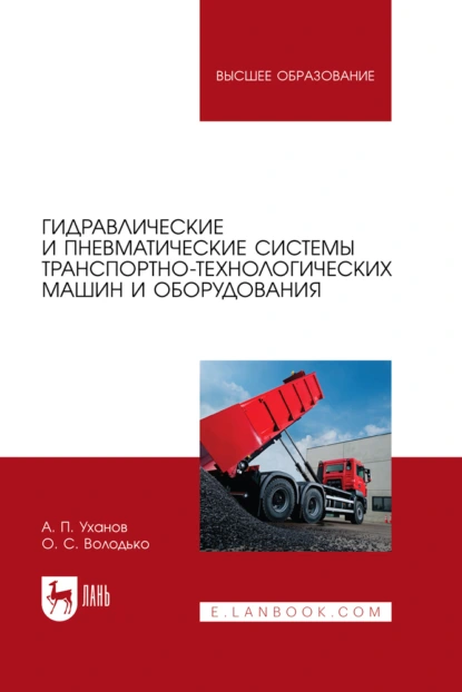 Обложка книги Гидравлические и пневматические системы транспортно-технологических машин и оборудования. Учебное пособие для вузов, А. П. Уханов